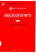 新编21世纪经济学系列教材 国民经济管理学 第3版