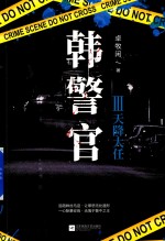 韩警官 3 天降大任