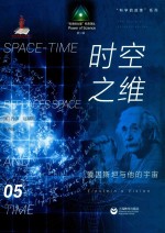 “科学的力量”科普译丛；“科学的故事”系列 时空之维