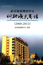 武汉地质调查中心科研成果集锦  2000-2012