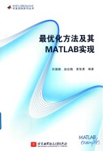 最优化方法及其MATLAB实现