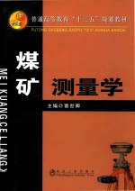 普通高等教育十二五规划教材 煤矿测量学