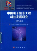 中国电子信息工程科技发展研究