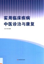 实用临床疾病中医诊治与康复