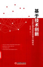 基于技术创新异质性视角的价值链升级研究