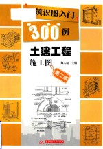 建筑识图入门300例 土建工程施工图 第2版