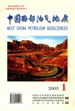 中国西部油气地质 2005年 第1卷 第1期