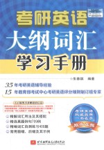 2019考研英语大纲词汇学习手册