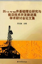 钻井基础理论研究与前沿技术开发新进展学术研讨会论文集 2012年