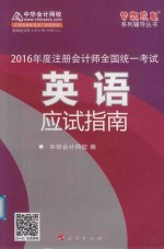 梦想成真系列丛书 注册会计师 英语应试指南 2016版