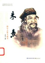 朱熹：理学之集大成者