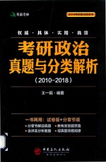 2018考研政治 真题与分类解析