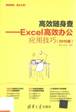 高效随身查  Excel高效办公应用技巧  2016版