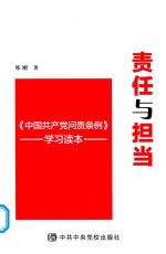 责任与担当 《中国共产党问责条例》学习读本