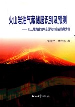 火山岩油气藏储层识别及预测  以三塘湖盆地牛东区块火山岩油藏为例