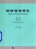 韵律语法研究  第2辑  2017年第2期