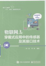 电子工程师入门实践提高系列丛书 物联网与穿戴式应用中的传感器及其接口技术