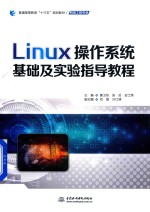 普通高等教育“十三五”规划教材  Linux操作系统基础及实验指导教程  网络工程专业