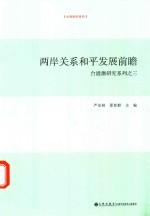 台港澳研究系列 3 两岸关系和平发展前瞻