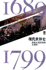 现代世界史 改变人类历史的大事件 1689-1799 卷3 上