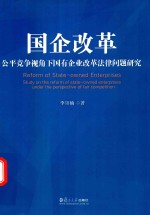 国企改革 公平竞争视角下国有企业改革法律问题研究