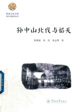 岭南文化书系 韶文化研究丛书 孙中山北伐与韶关