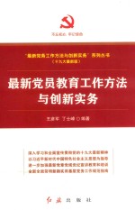 最新党员教育工作方法与创新实务