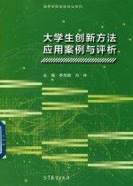 大学生创新方法应用案例与评析