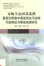 京杭大运河苏北段表层沉积物中典型有机污染物污染特征与释放规律研究