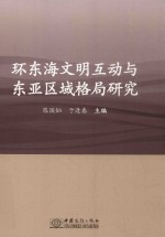 环东海文明互动与东亚区域格局研究