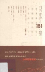 河西走廊北151公里