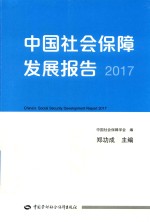 中国社会保障发展报告 2017