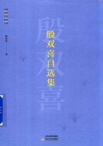 中国当代艺术批评文库 殷双喜自选集