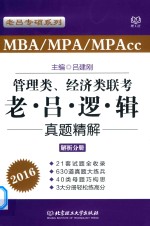 老吕专硕系列 2016MBA MPA MPAcc管理类、经济类联考 老吕逻辑真题精解（解析分册）