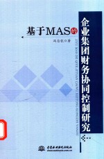 基于MAS的企业集团财务协同控制研究