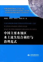 中国主要水蚀区水土流失综合调控与治理范式