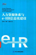 人力资源体系与e-HR信息化建设