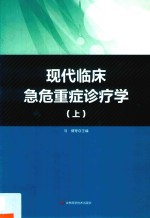 现代临床危急重症诊疗学 上