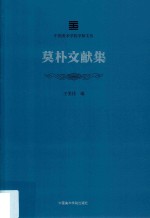 中国美术学院学脉文丛 莫朴文献集