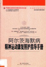 阿尔茨海默病精神运动康复照护指导手册