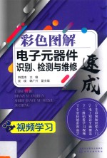 彩色图解电子元器件识别、检测与维修速成