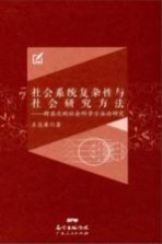 社会系统复杂性与社会研究方法  跨层次的社会科学方法论研究