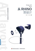 全国高等教育艺术设计专业规划教材 从Rhino到设计