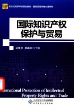 国际知识产权保护与贸易 第2版