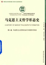 马克思主义哲学形态史 第7卷 马克思主义哲学的当代中国学术形态