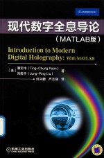 现代数字全息导论 MATLAB版