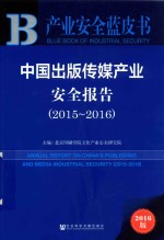 中国出版传媒产业安全报告 2015-2016