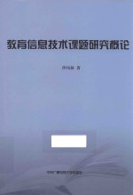 教育信息技术课题研究概论