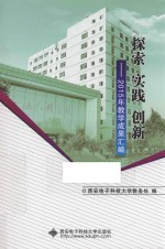 探索 实践 创新 教学成果汇编 2015版