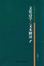 闽南师范大学文化诗学研究丛书 文化诗学之文本解读